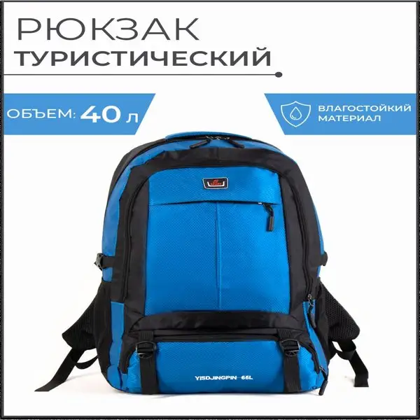 Рюкзак туристический/40л/на молнии/2 наружных кармана