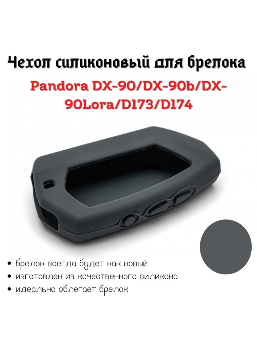 Чехол пандора dx. Чехол для брелока сигнализации pandora DX-90. Брелок Пандора dx90. Pandora DX 90. Сигнализация Пандора 90.