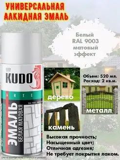 Аэрозольная краска, алкидная, белый матовый, RAL 9003 KUDO 60325144 купить за 344 ₽ в интернет-магазине Wildberries