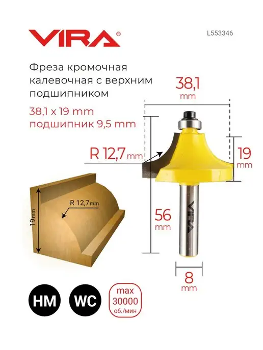 VIRA Фреза кромочная калевочная 38.1х19мм,R 12.7мм, вариант