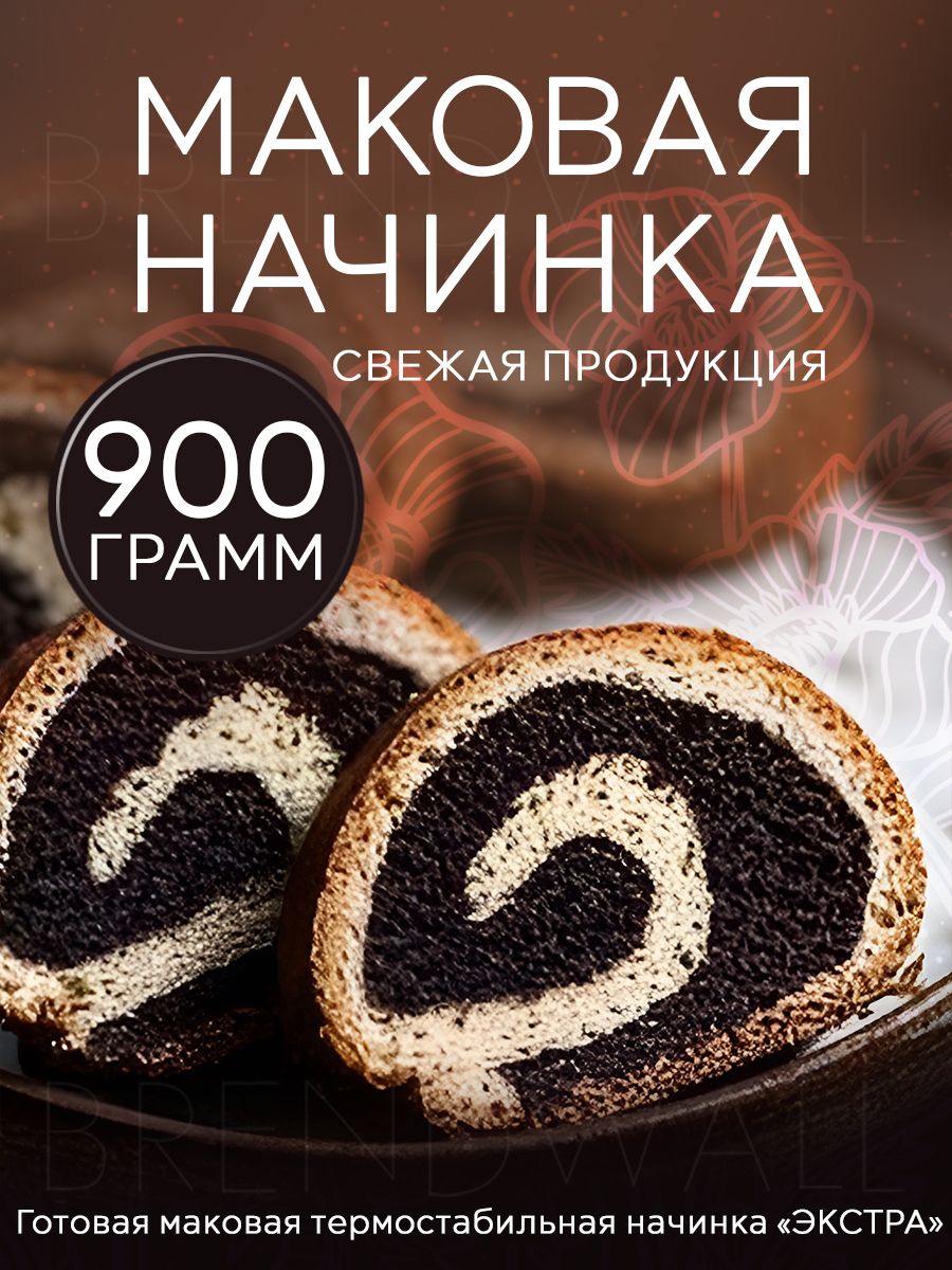 Маковая начинка Экстра, 900 грамм Кондитер.PRO 60327332 купить за 574 ₽ в  интернет-магазине Wildberries