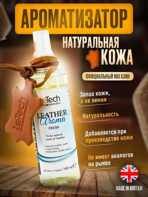 LeTech Ароматизатор в машину с запахом натуральной кожи Fresh 145мл, 145 мл