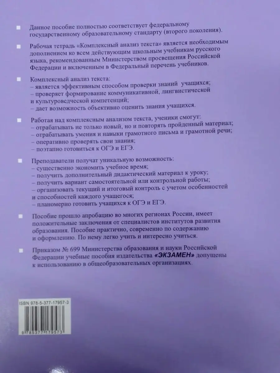 РАБОЧАЯ ТЕТРАДЬ ПО РУССКОМУ ЯЗЫКУ 7 КЛ. КОМПЛ. АНАЛИЗ ТЕКСТА Экзамен  60330690 купить за 197 ₽ в интернет-магазине Wildberries