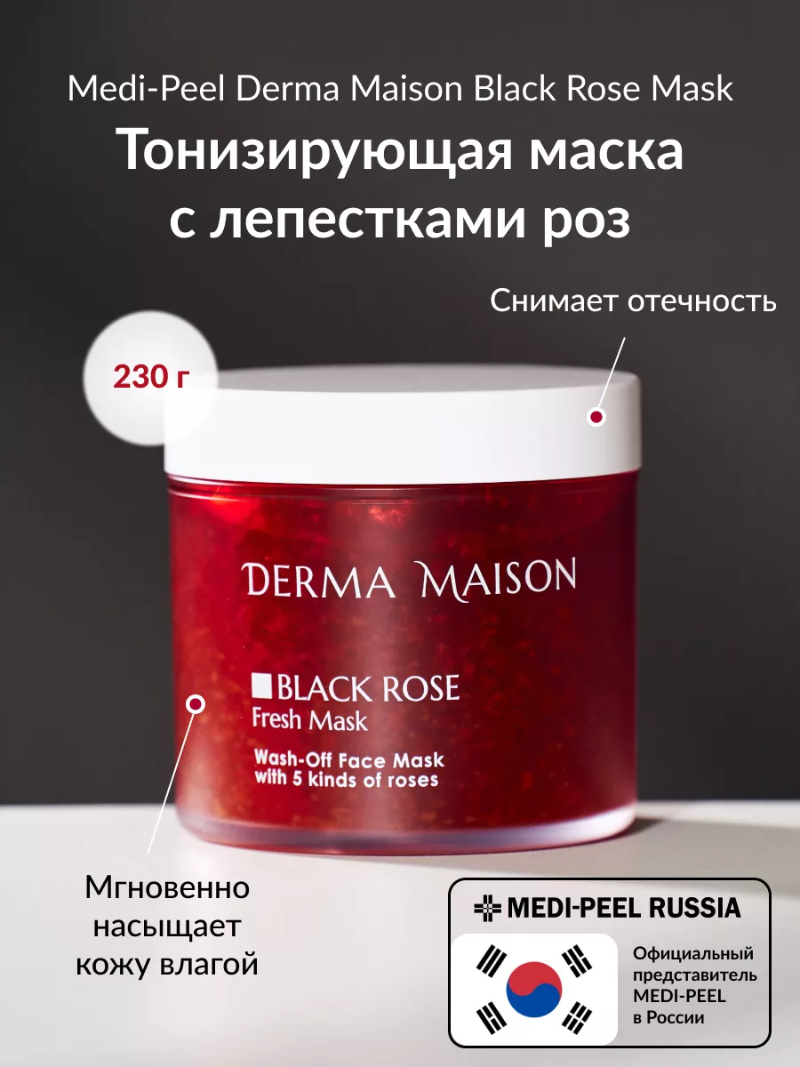 Маска для лица увлажняющая Black Rose MEDI-PEEL 60330913 купить в  интернет-магазине Wildberries