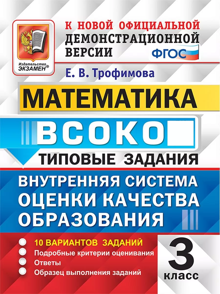 МАТЕМАТИКА. 3 КЛАСС. 10 ВАРИАНТОВ Экзамен 60331070 купить за 227 ₽ в  интернет-магазине Wildberries