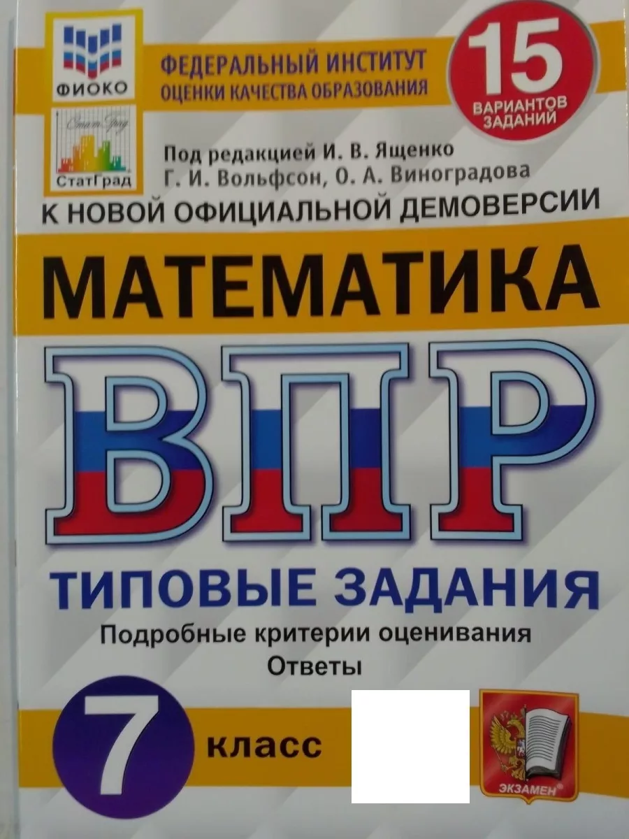 ВПР. ФИОКО. СТАТГРАД. МАТЕМАТИКА. 7 КЛАС Экзамен 60331073 купить в  интернет-магазине Wildberries