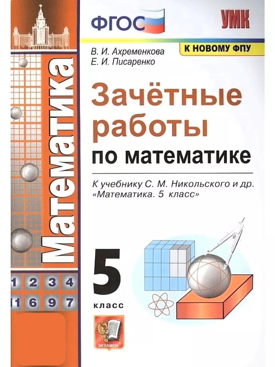 УМК. ЗАЧЕТНЫЕ РАБОТЫ. МАТЕМАТИКА. 5 КЛАС Экзамен 60331076 купить за 251 ₽ в  интернет-магазине Wildberries