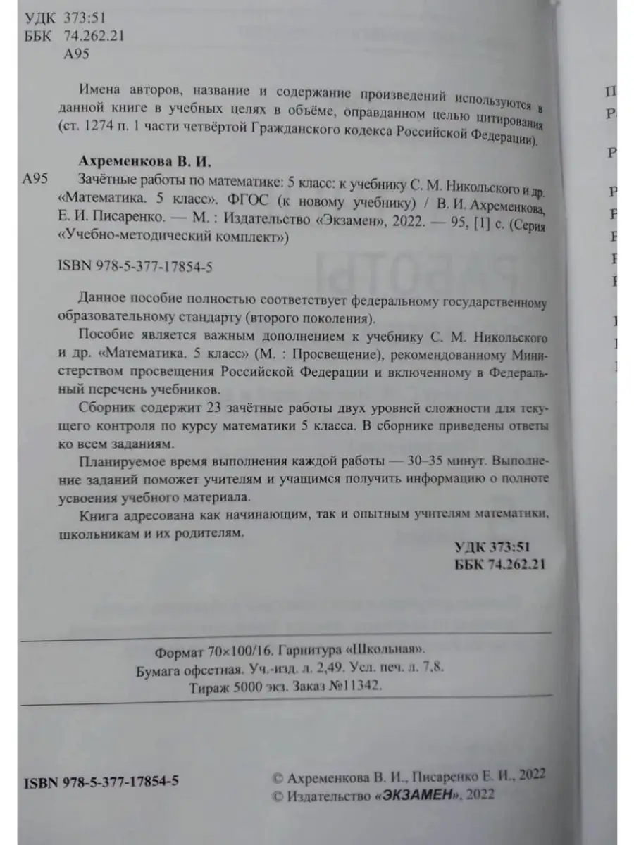 УМК. ЗАЧЕТНЫЕ РАБОТЫ. МАТЕМАТИКА. 5 КЛАС Экзамен 60331076 купить за 251 ₽ в  интернет-магазине Wildberries