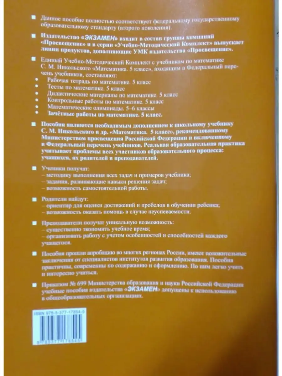 УМК. ЗАЧЕТНЫЕ РАБОТЫ. МАТЕМАТИКА. 5 КЛАС Экзамен 60331076 купить за 251 ₽ в  интернет-магазине Wildberries