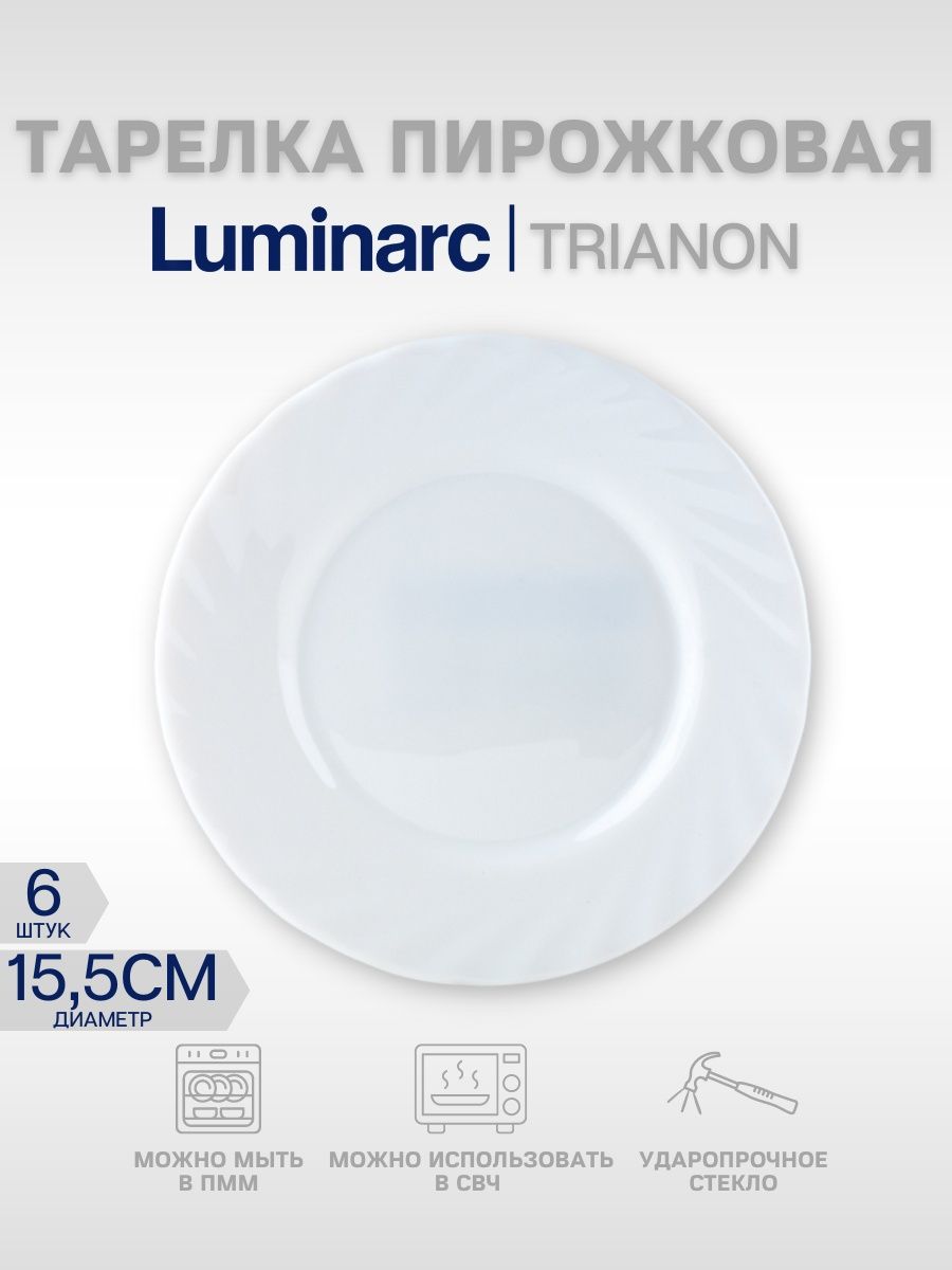 Тарелка пирожковая десертная блюдце 15.5см 6 шт Luminarc 60333335 купить за  887 ₽ в интернет-магазине Wildberries