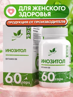 БАД Инозитол Витамин В8 Для похудения и красоты 60 капсул NaturalSupp 60335473 купить за 510 ₽ в интернет-магазине Wildberries