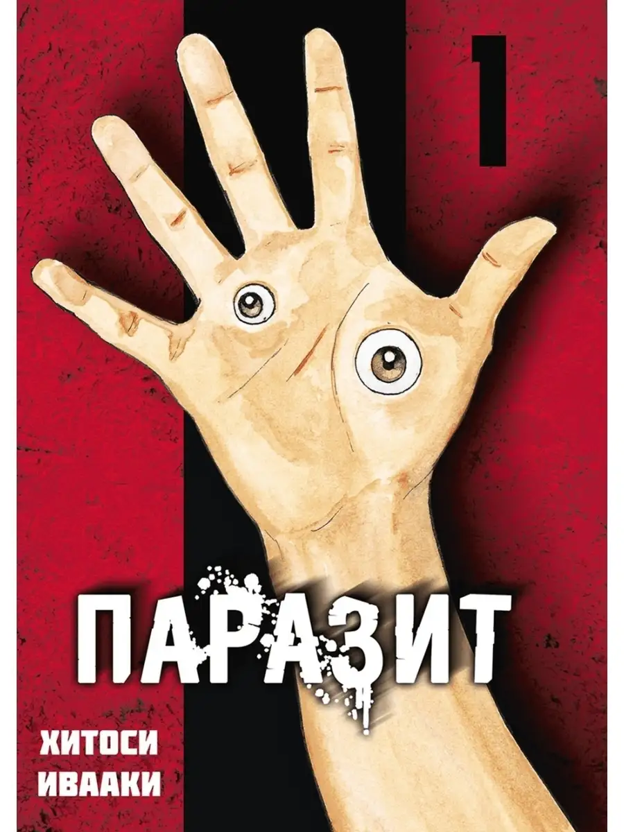 Паразит, том 1