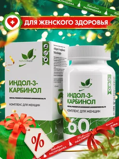 БАД Индол-3-карбинол 200 мг Для женского здоровья 60 капсул NaturalSupp 60336177 купить за 605 ₽ в интернет-магазине Wildberries