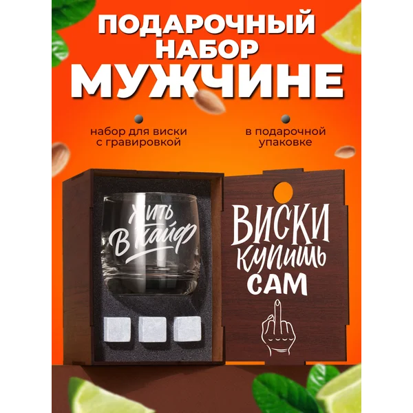 Набор с бокалом для виски с надписью