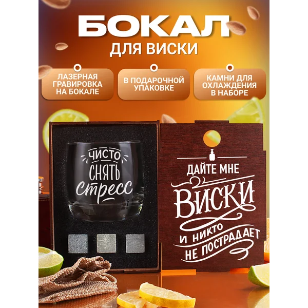 Набор с бокалом для виски с надписью