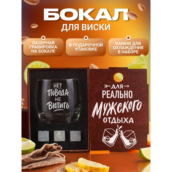 Набор с бокалом для виски с надписью