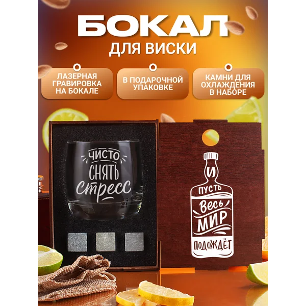 Набор с бокалом для виски с надписью