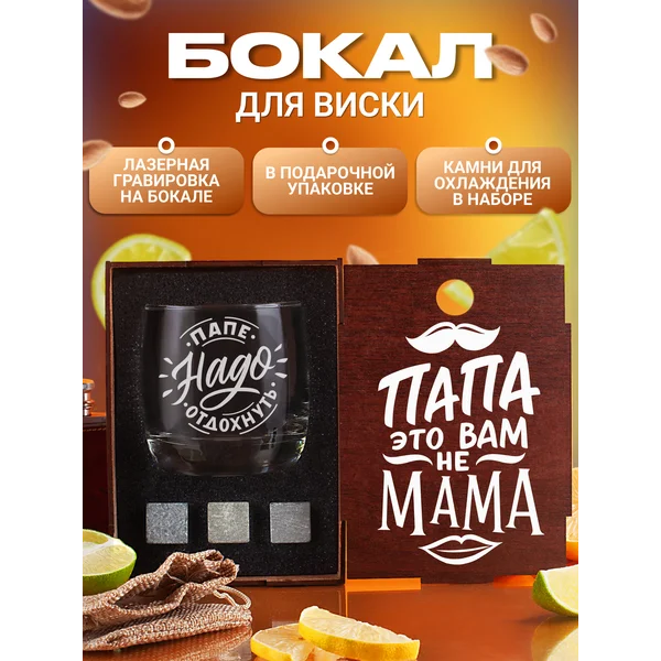 Набор с бокалом для виски с надписью