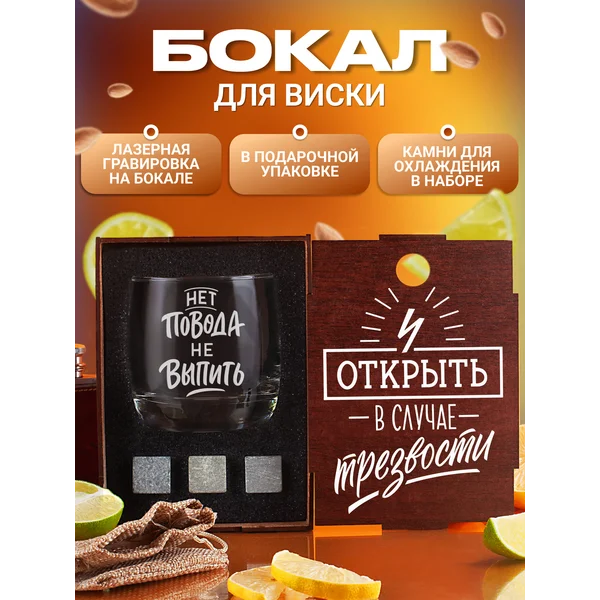 Набор с бокалом для виски с надписью