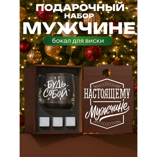 Набор с бокалом для виски с надписью