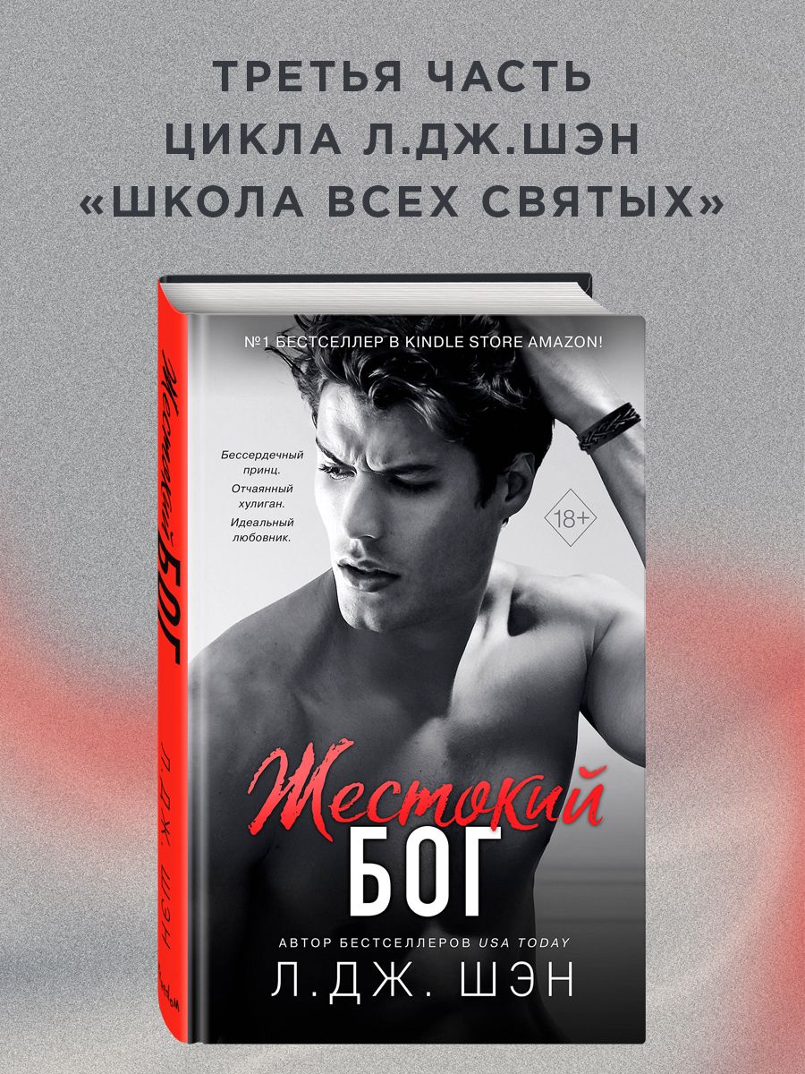 Мой темный ромео л дж шэн. Жестокий Бог вон Спенсер. Похожие книги на жестокий Бог. Вон Спенсер.