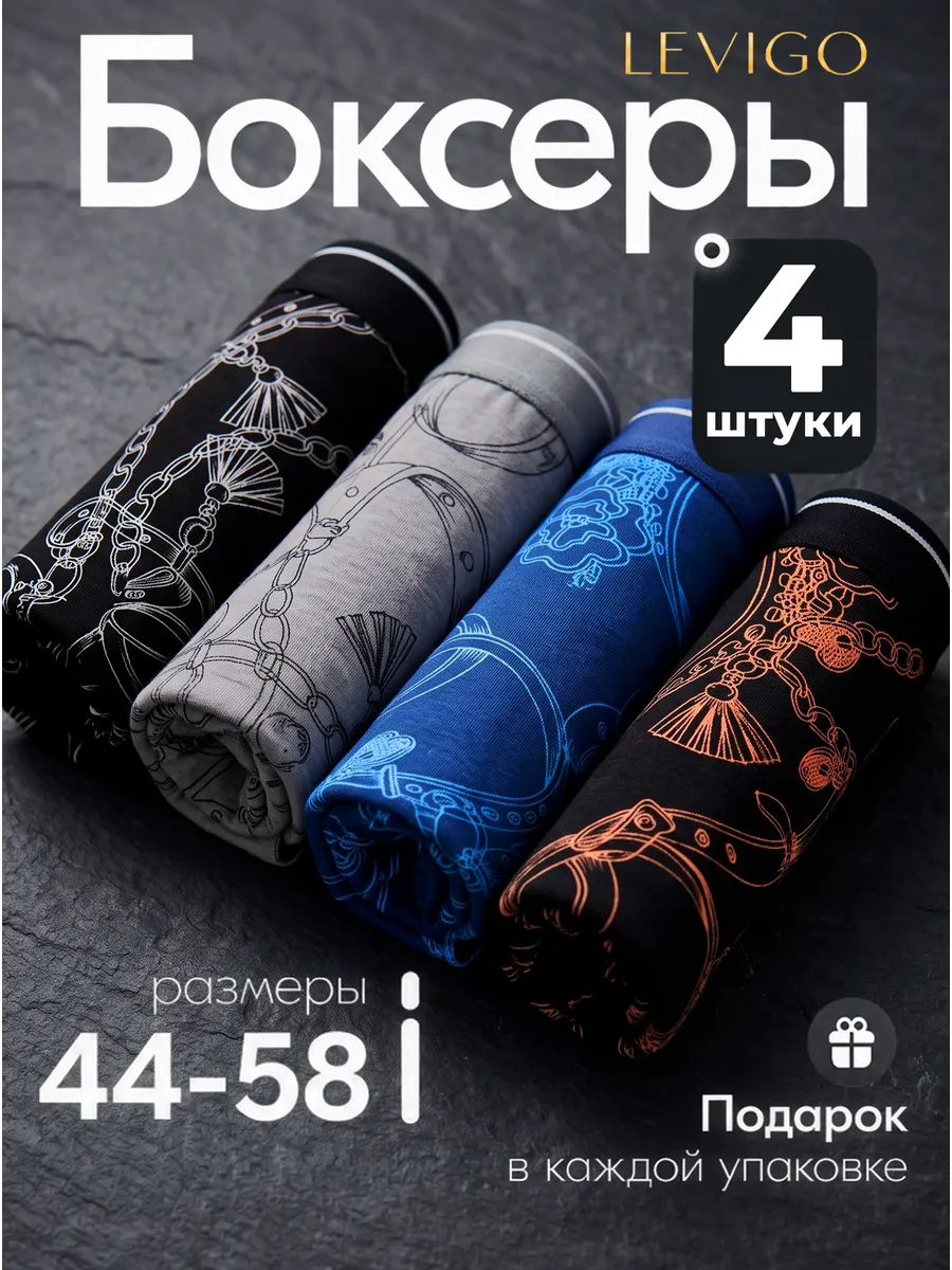 Трусы боксеры набор 4 шт LEVIGO. Цвет черный, серый, синий.