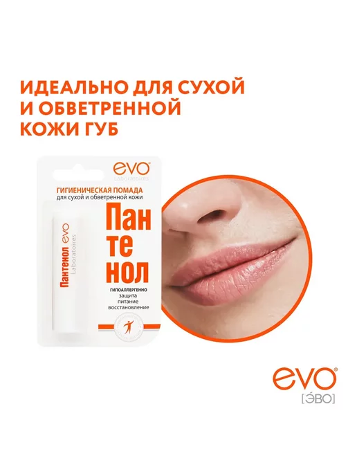 EVO Бальзам для губ помада гигиеническая Пантенол 5шт, 5 шт, фото 4