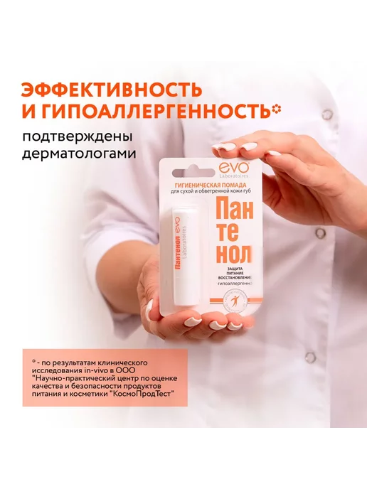 EVO Бальзам для губ помада гигиеническая Пантенол 5шт, 5 шт, фото 5
