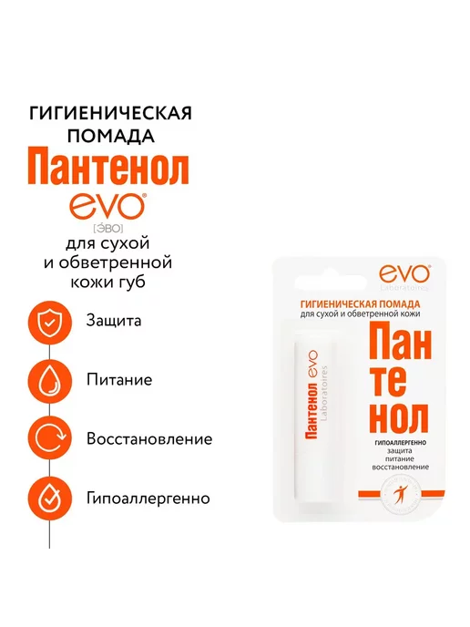 EVO Бальзам для губ помада гигиеническая Пантенол 5шт, 5 шт, фото 6