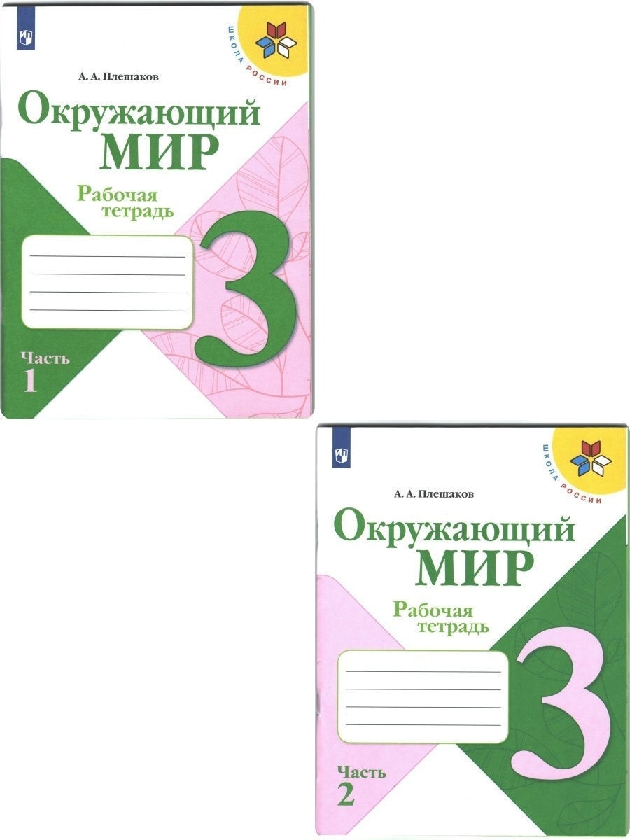 Окружающий мир. Рабочая тетрадь. 3 класс. Комплект Плешаков Просвещение  60340974 купить за 696 ₽ в интернет-магазине Wildberries