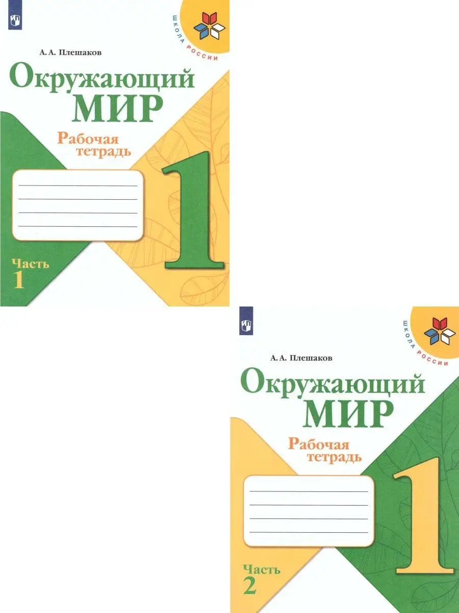 Окружающий мир Рабочая тетрадь 1 класс Комплект в 2-х частях Просвещение  60340982 купить в интернет-магазине Wildberries