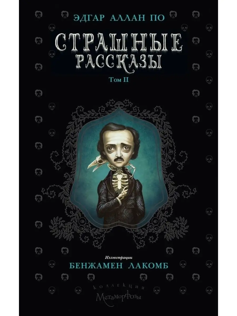 Эдгар Аллан По. Страшные рассказы. Т. 2 Рипол-Классик 60343409 купить в  интернет-магазине Wildberries