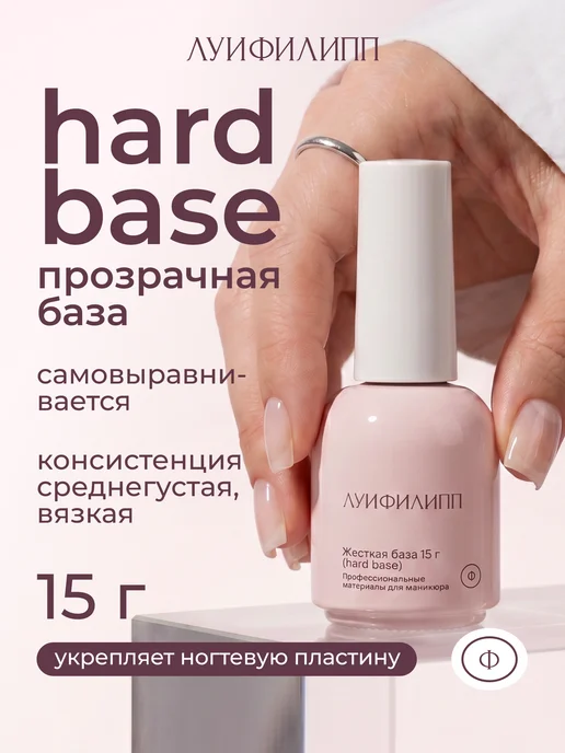 Луи Филипп Прозрачная база для гель лака Hard Base, прозрачный