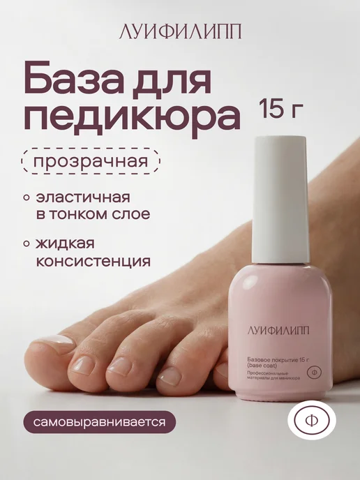 Луи Филипп Прозрачная жидкая база для маникюра и педикюра Base Coat, прозрачный