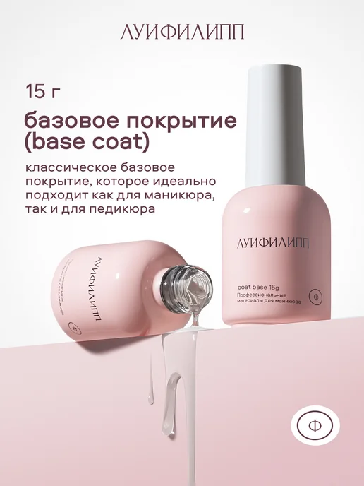 Луи Филипп Прозрачная жидкая база для маникюра и педикюра Base Coat, прозрачный, фото 3