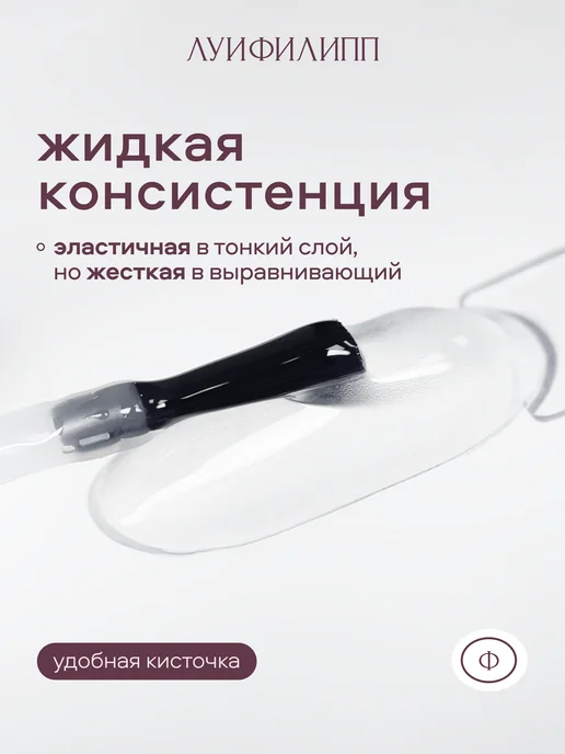 Луи Филипп Прозрачная жидкая база для маникюра и педикюра Base Coat, прозрачный, фото 4