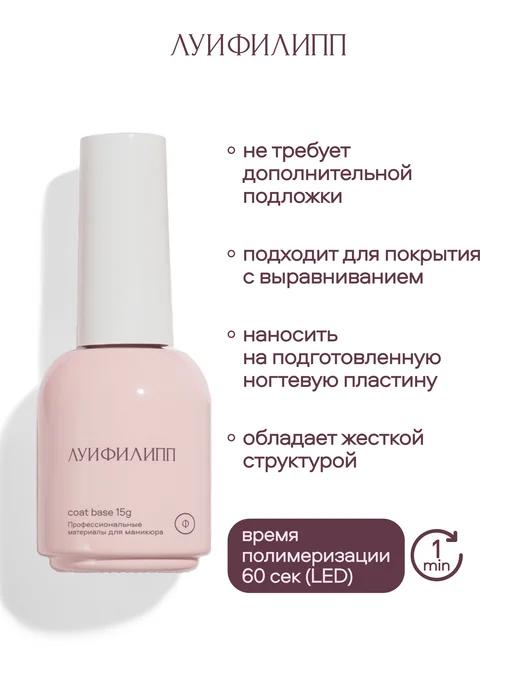 Луи Филипп Прозрачная жидкая база для маникюра и педикюра Base Coat, прозрачный, фото 5