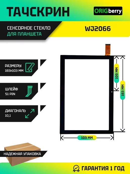 ORIGberry Тачскрин для WJ2066, черный