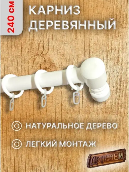 Деревей Карниз для штор 240 см, белый