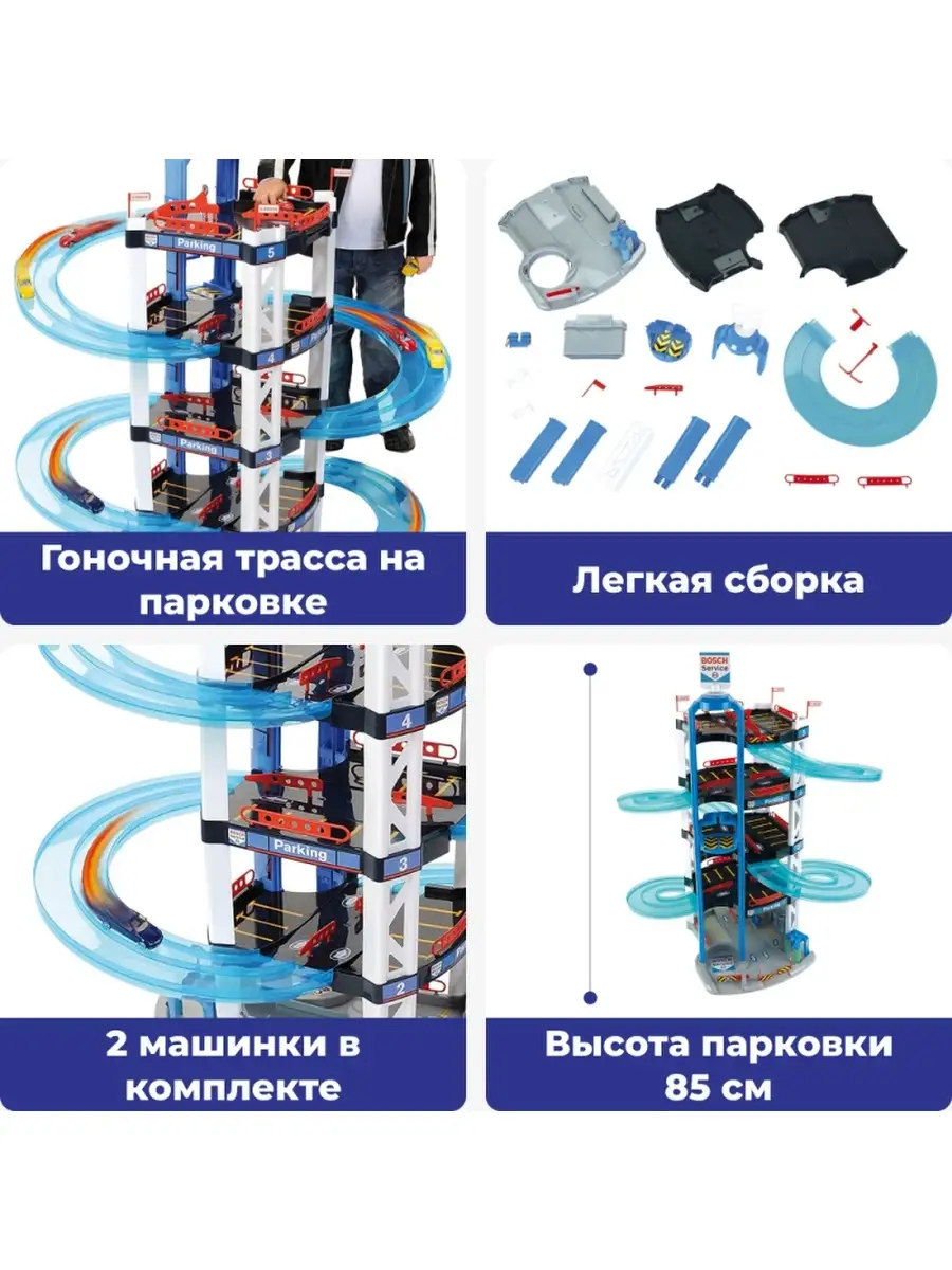 Парковка с машинами 5 этажей-Bosch сервис (85 см, оригинал) StarFriend  60344699 купить в интернет-магазине Wildberries