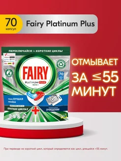 Таблетки для посудомоечной машины Platinum Plus 70 шт Fairy 60345654 купить за 2 230 ₽ в интернет-магазине Wildberries