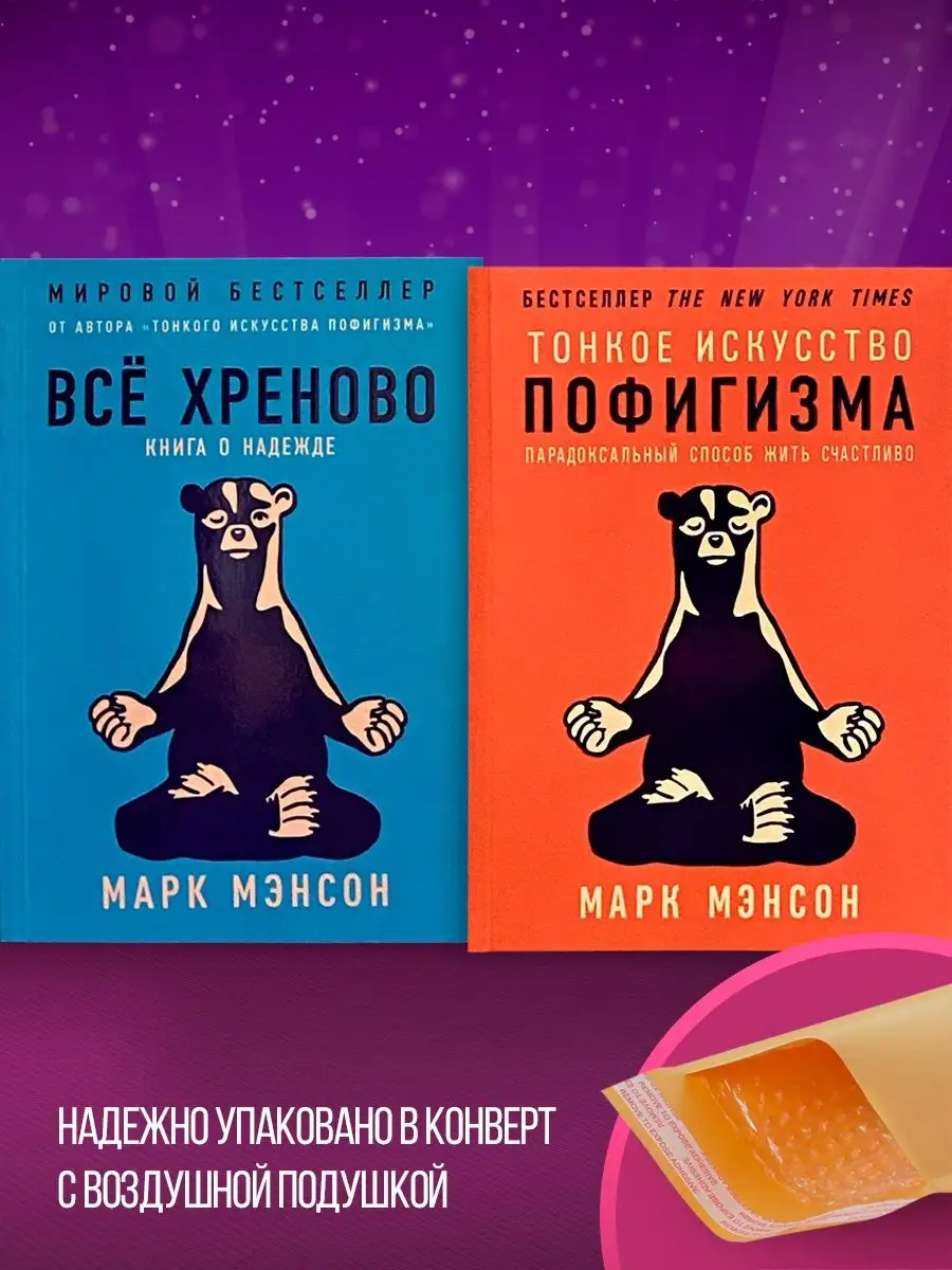 Тонкое искусство пофигизма + Все хреново. Марк Мэнсон. Альпина Паблишер  60345874 купить за 932 ₽ в интернет-магазине Wildberries