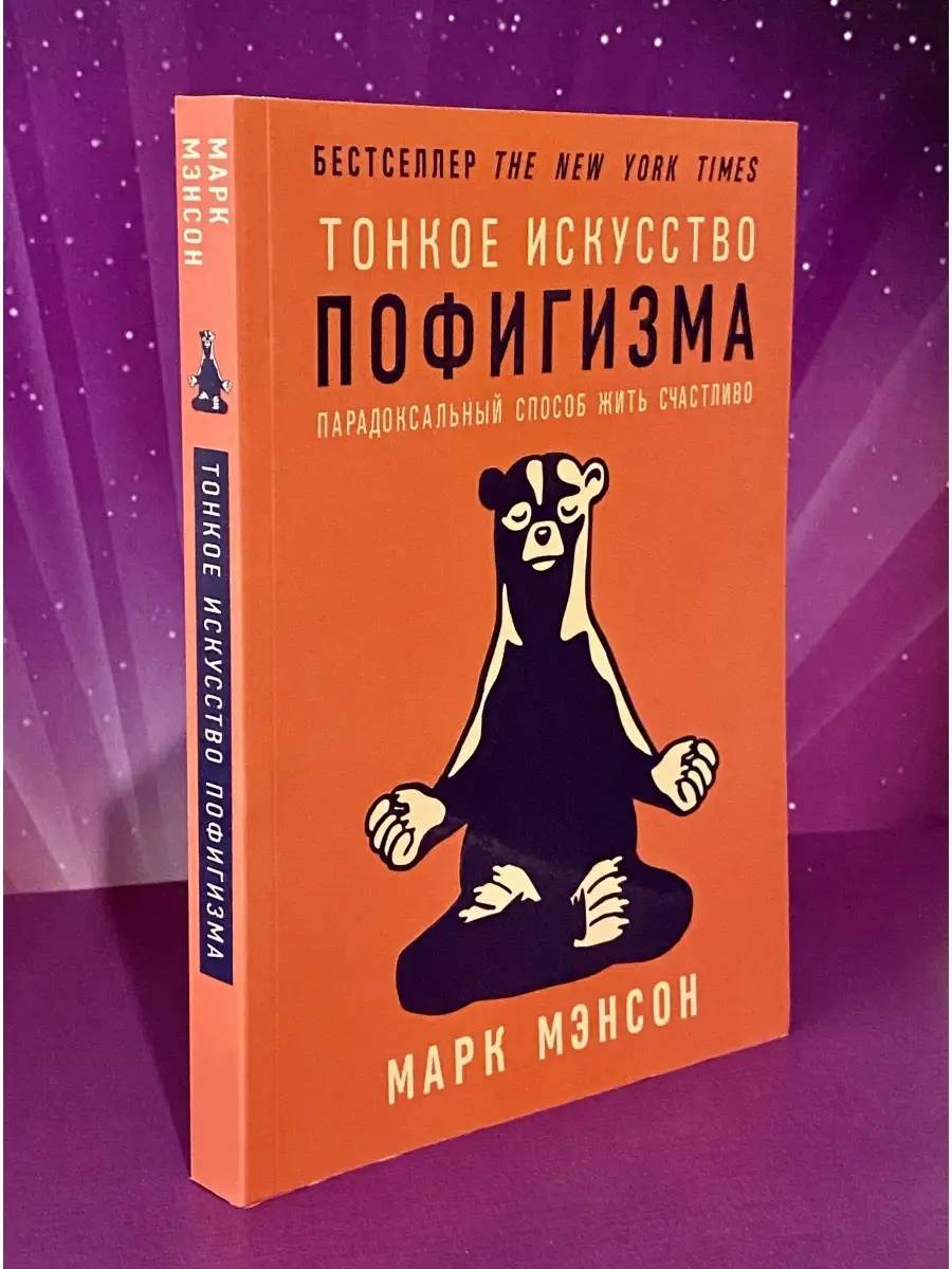 Тонкое искусство пофигизма + Все хреново. Марк Мэнсон. Альпина Паблишер  60345874 купить за 932 ₽ в интернет-магазине Wildberries