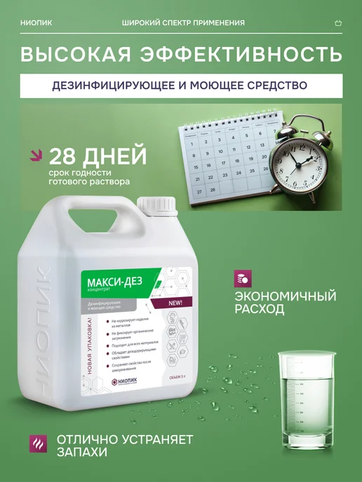 МАКСИ-ДЕЗ Средство для дезинфекции концентрат 3 л, 3 л, фото 2