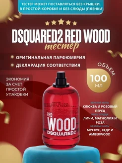 Dsquared² Red Wood женская туалетная вода 100 мл. ТЕСТЕР Dsquared2 60348115 купить за 2 782 ₽ в интернет-магазине Wildberries