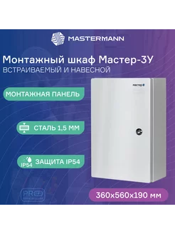 Уличный монтажный настенный Шкаф МАСТЕР-3У, IP 54, MASTERMANN 60348713 купить за 3 695 ₽ в интернет-магазине Wildberries