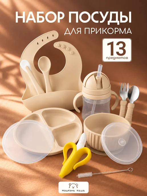 Мишкина каша Набор для кормления детский силиконовый - 13 предметов, вариант