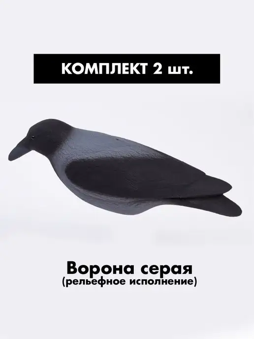 SibRay Чучела для охоты Ворона серая, серый, фото 3