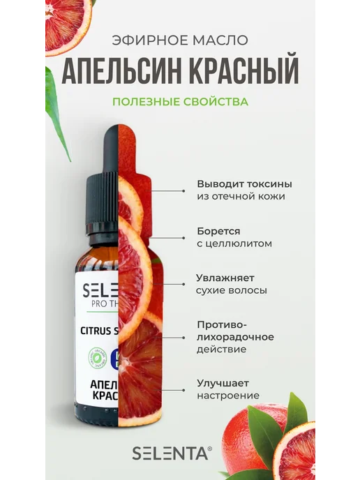 Selenta Эфирное масло Апельсина Красного Водо. 10мл, 10 мл, фото 2