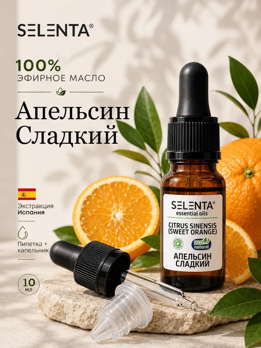 Selenta Эфирное масло Апельсина Сладкого 100% 30мл, 10 мл